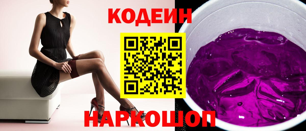 Звенигород  Codein напиток Lean (лин)  Вход с VPN  Кодеиновый сироп Lean Purple Drank 